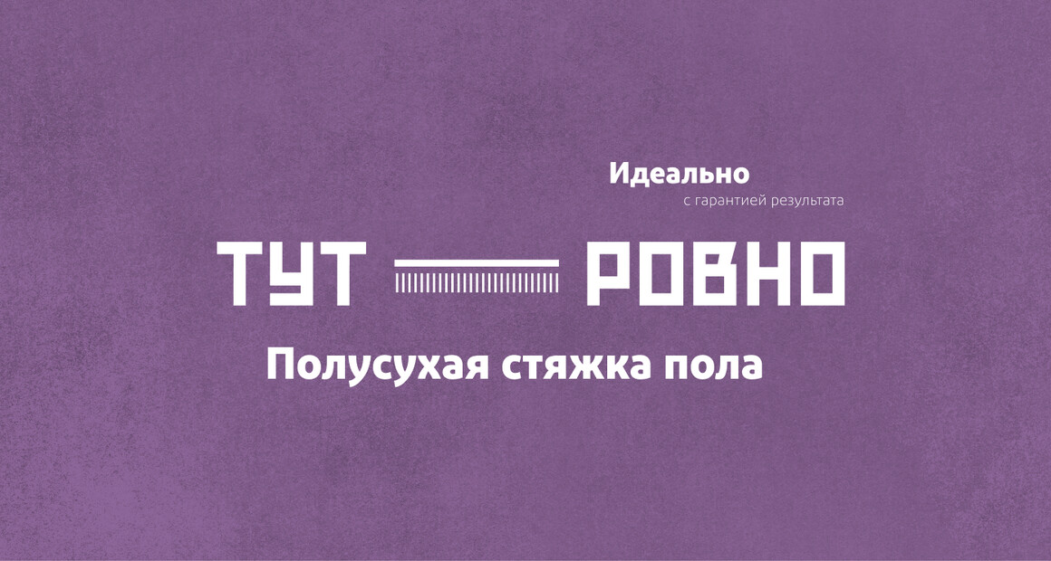 Тут Ровно. Полусухая стяжка пола (лендинг)